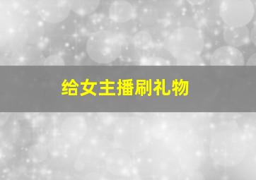 给女主播刷礼物