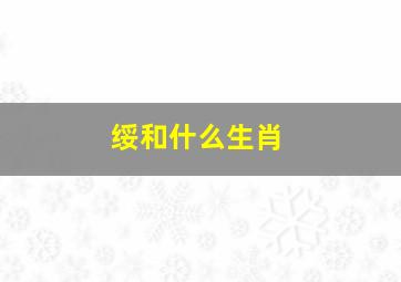 绥和什么生肖