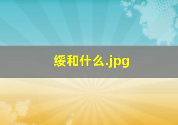 绥和什么
