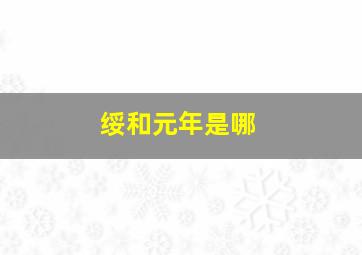 绥和元年是哪