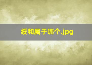 绥和属于哪个