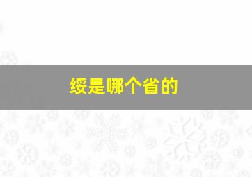 绥是哪个省的