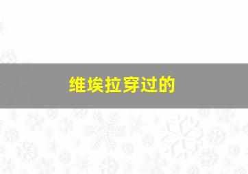 维埃拉穿过的