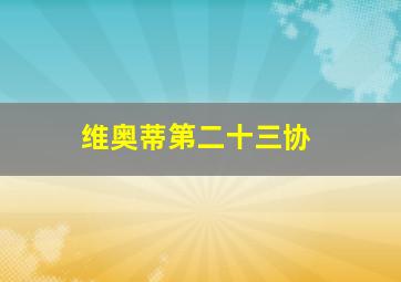 维奥蒂第二十三协