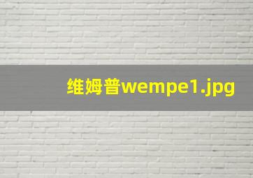 维姆普wempe