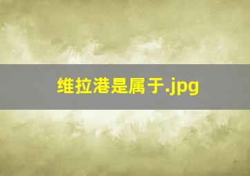 维拉港是属于