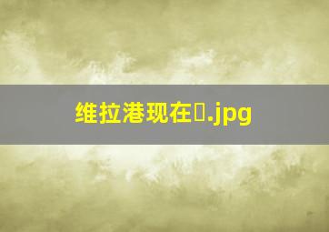 维拉港现在�