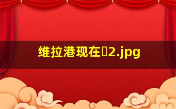 维拉港现在�