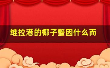 维拉港的椰子蟹因什么而