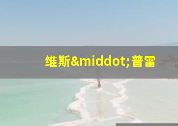 维斯·普雷