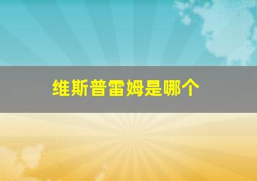 维斯普雷姆是哪个