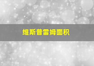 维斯普雷姆面积