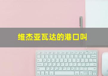 维杰亚瓦达的港口叫