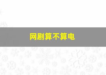 网剧算不算电