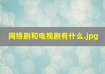 网络剧和电视剧有什么