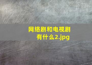 网络剧和电视剧有什么