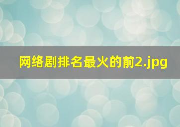 网络剧排名最火的前