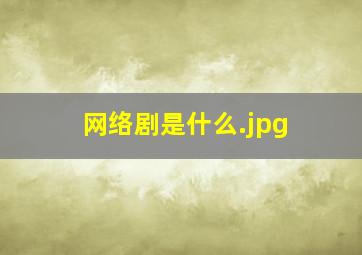 网络剧是什么