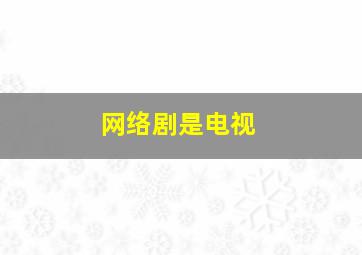 网络剧是电视