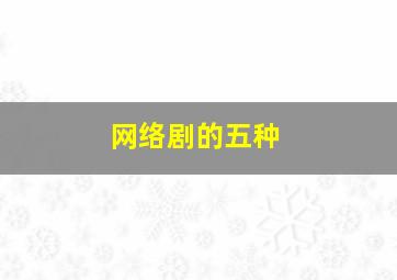 网络剧的五种