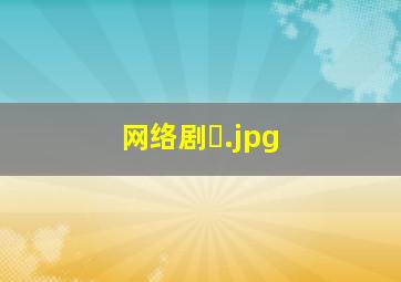 网络剧�