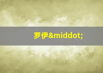 罗伊·