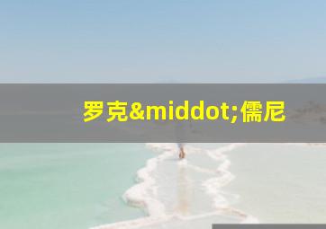 罗克·儒尼