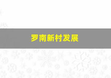 罗南新村发展