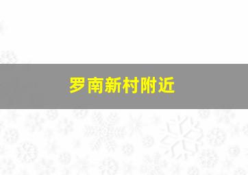 罗南新村附近