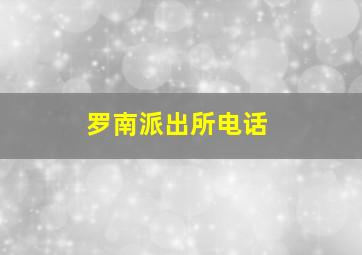 罗南派出所电话
