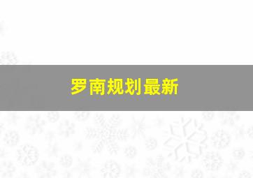罗南规划最新