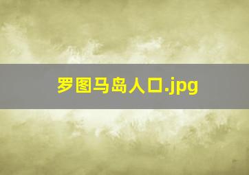 罗图马岛人口