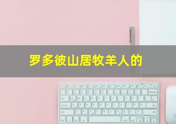 罗多彼山居牧羊人的