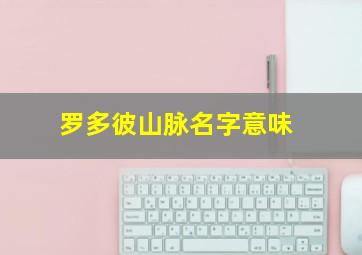 罗多彼山脉名字意味