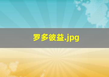 罗多彼益