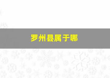 罗州县属于哪