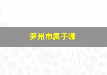 罗州市属于哪