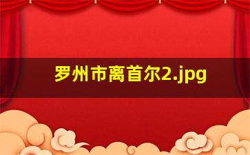 罗州市离首尔