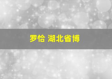 罗恰 湖北省博