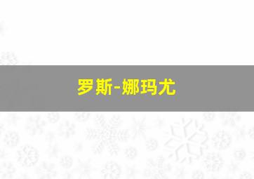 罗斯-娜玛尤
