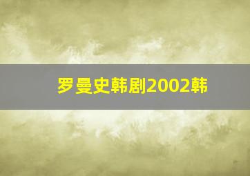 罗曼史韩剧2002韩