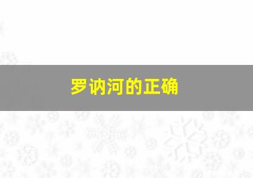 罗讷河的正确