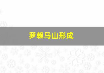 罗赖马山形成