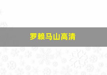 罗赖马山高清