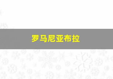 罗马尼亚布拉