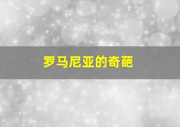 罗马尼亚的奇葩