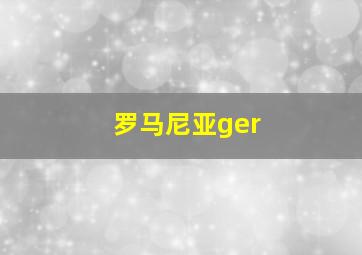 罗马尼亚ger