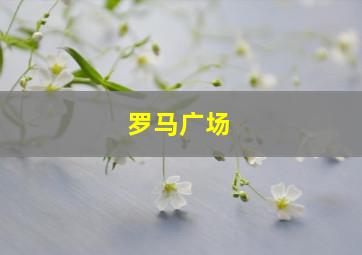 罗马广场
