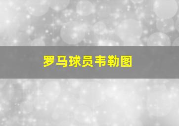 罗马球员韦勒图