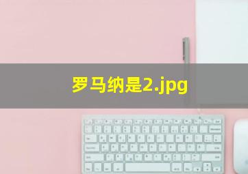 罗马纳是